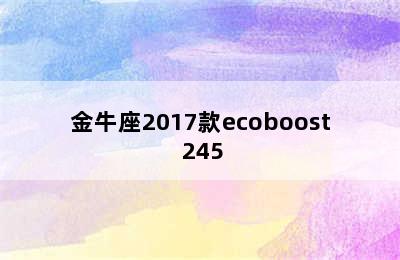 金牛座2017款ecoboost 245